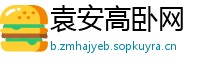袁安高卧网